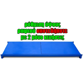 Μονό Ράφι Βαρέως Τύπου 200x40 Μπλε