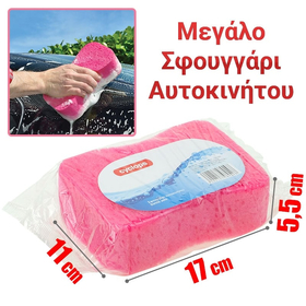 Σφουγγάρι Αυτοκινήτου ροζ