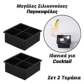 Μεγάλες Σιλικονούχες Παγοκυψέλες σετ 2 Τεμάχια