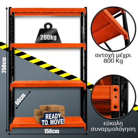Ράφια Βαρέως Τύπου 250x150x60 Μαύρο-Πορτοκαλί