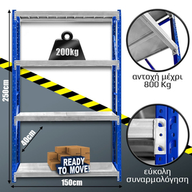 Ράφια Βαρέως Τύπου 250x150x40 Μπλε-Λευκό