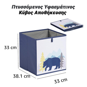 Πτυσσόμενος Υφασμάτινος Κύβος Αποθήκευσης 33x38x33cm Bear