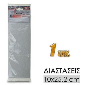 Αντιολισθητική Επιφάνεια Τσόχας 10x25cm