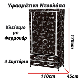 Υφασμάτινη Ντουλάπα