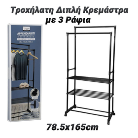 Τροχήλατη Διπλή Κρεμάστρα με 3 Ράφια 78.5x165cm