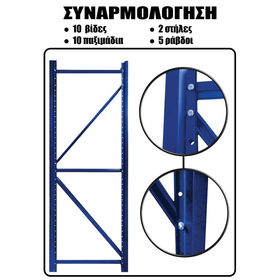 Ράφια Βαρέως Τύπου 250x200x60 Λευκό-Μπλε