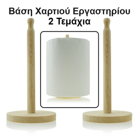 Βάση Χαρτί Ρολλό 2τμχ