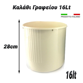 Καλάθι Γραφείου 16lt Μπεζ