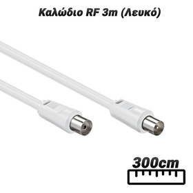 Καλώδιο rf 3m (Λευκό)