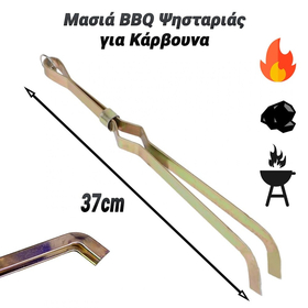 Μασιά bbq Ψησταριάς για Κάρβουνα 37cm