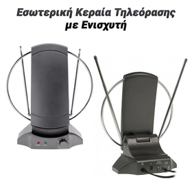 Εσωτερική Κεραία Τηλεόρασης με Ενισχυτή