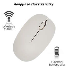 Ασύρματο Ποντίκι Silky White
